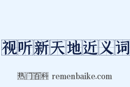 视听新天地近义词是什么意思的图片